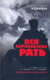 Вся королевская рать Вся королевская рать Уоррен Р.П.