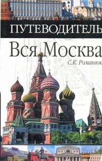 Вся Москва