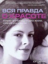 Вся правда о красоте Вся правда о красоте Джеймс Кэт
