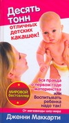Вся правда о первом годе материнства, или Воспитывать ребенка надо так! Вся правда о первом годе материнства, или Воспитывать ребенка надо так! Маккарти Дженни