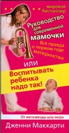 Вся правда о первом годе материнства, или Воспитывать ребенка надо так! Вся правда о первом годе материнства, или Воспитывать ребенка надо так! Маккарти Дженни