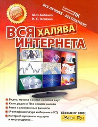 Вся халява Интернета Вся халява Интернета Бабенко М.И.