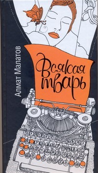 Всякая тварь