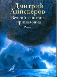 Всякий капитан-примадонна