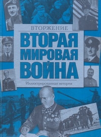 Вторая мировая война. Вторжение Вторая мировая война. Вторжение Хаммертон Д.