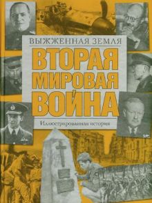 Вторая мировая война. Выжженная земля