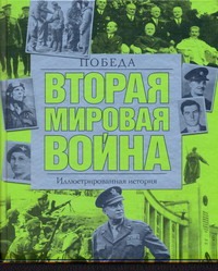 Вторая мировая война. Победа