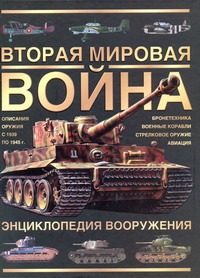 Вторая мировая война. Энциклопедия вооружения