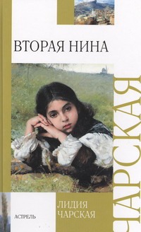 Вторая Нина Вторая Нина Чарская Л.А.