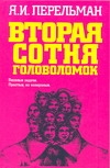 Вторая сотня головоломок Вторая сотня головоломок Перельман Я.И.