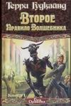 Второе правило волшебника, или камень Слез. В 2 кн. Кн. 1