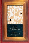 Второй иерусалимский дневник