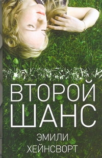 Второй шанс