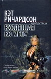 Входящая во Мглу Входящая во Мглу Ричардсон Кэт