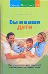 Вы и ваши дети Вы и ваши дети Целуйко В.М.