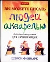 Вы можете писать людей акварелью