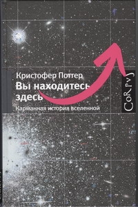 Вы находитесь здесь. Карманная история вселенной Вы находитесь здесь. Карманная история вселенной Поттер Кристофер