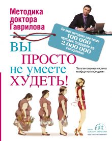 Вы просто не умеете худеть!