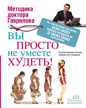 Вы просто не умеете худеть! Вы просто не умеете худеть! Гаврилов М.А.