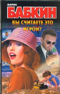 Вы считаете это игрой?