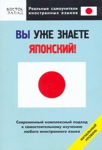 Вы уже знаете японский!