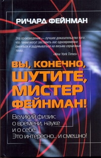 Вы, конечно, шутите, мистер Фейнман!