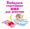 

Выбираем счастливое имя для девочки