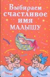 Выбираем счастливое имя малышу