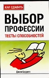 Выбор профессии. Тесты способностей