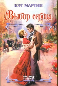 Выбор сердца Выбор сердца Мартин К.