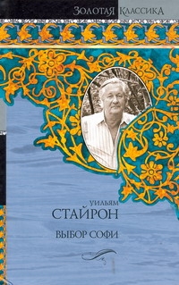 Выбор Софи