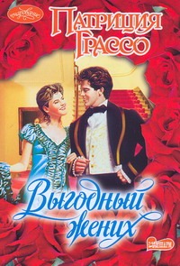 Выгодный жених Выгодный жених Грассо П.