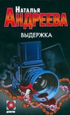 Выдержка