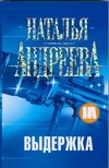 Выдержка Выдержка Андреева Н.В.