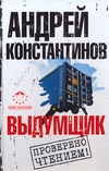 Выдумщик