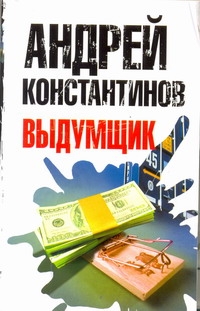 Выдумщик Выдумщик Константинов А.Д.
