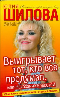 Выигрывает тот, кто все продумал, или Наказание красотой