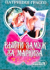 Выйти замуж за маркиза Выйти замуж за маркиза Грассо П.