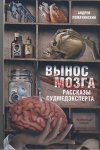 Вынос мозга