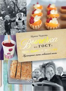 Выпечка по ГОСТу