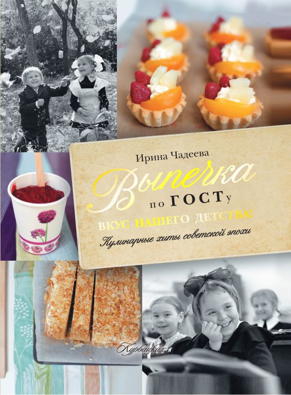 Выпечка по ГОСТу Выпечка по ГОСТу Чадеева Ирина