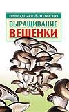 Выращивание вешенки