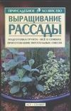 Выращивание рассады Выращивание рассады Шепина В.П.
