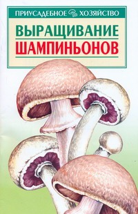 Выращивание шампиньонов Выращивание шампиньонов Морозов А.И.