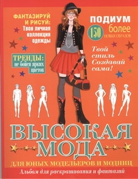 

Высокая мода. Для юных модельеров и модниц
