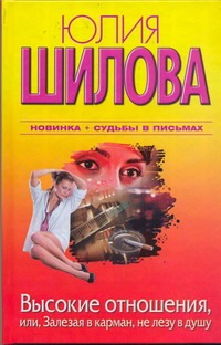 Высокие отношения, или, Залезая в карман, не лезу в душу Высокие отношения, или, Залезая в карман, не лезу в душу Шилова Ю.В.