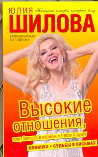 Высокие отношения, или, Залезая в карман, не лезу в душу Высокие отношения, или, Залезая в карман, не лезу в душу Шилова Ю.В.