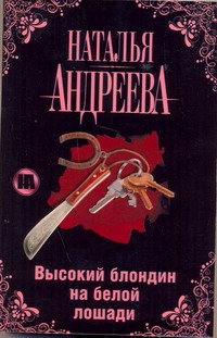 Высокий блондин на белой лошади Высокий блондин на белой лошади Андреева Н.В.