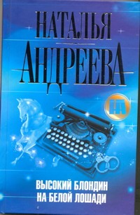 Высокий блондин на белой лошади