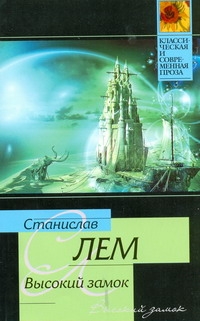Высокий замок Высокий замок Лем С.